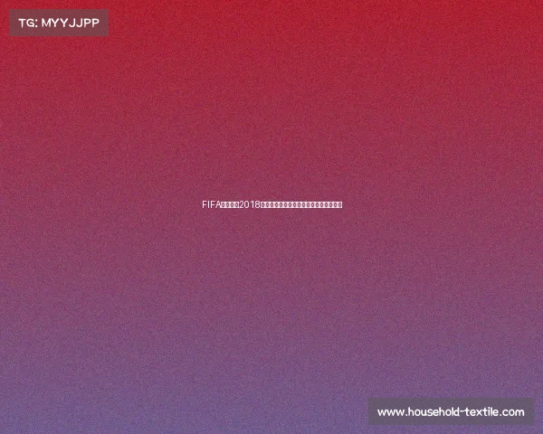 FIFA足球世界2018世界杯热血回顾与经典赛场精彩瞬间解析 FIFA足球世界2018世界杯热血回顾与经典赛场精彩瞬间解析